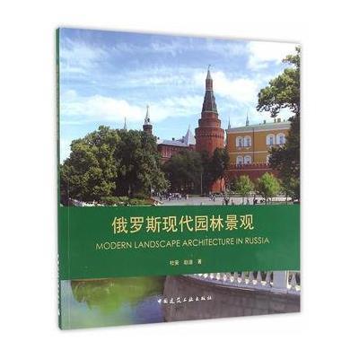 俄罗斯现代园林景观
