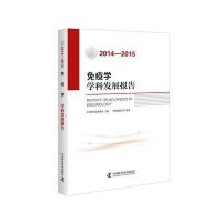 免疫学学科发展报告(2014—2015)