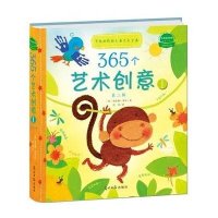 365个艺术创意第二辑Ⅰ:有趣的低幼儿童艺术宝典