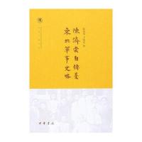 陈济棠自传稿 东北军事史略(中国社会科学院近代史研究