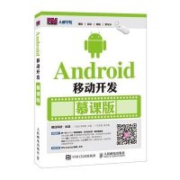 Android移动开发 慕课版