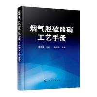 烟气脱硫脱硝工艺手册