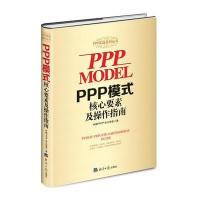 PPP模式核心要素及操作指南