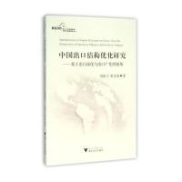中国出口结构优化研究