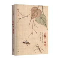 宋词三百首 作家出版社国学典藏 与唐诗争芳 与元曲斗