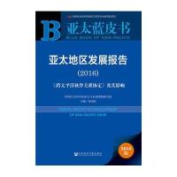 亚太蓝皮书:亚太地区发展报告(2016)