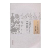 [M]金匮要略正义/中国古医籍整理丛书 清·金光被 著 程传浩 王 勇 李丹校 著 -9787513227841