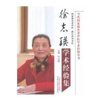 徐志瑛学术经验集 何以蓓 中国中医药出版社