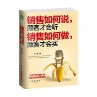 销售如何说,顾客才会听;销售如何做,顾客才会买