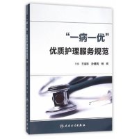 “一病一优”优质护理服务规范 王宝珠 孙建民 杨辉