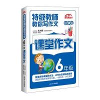 16特级教师教你写作文 小学生六6年级课堂作文 新视角图书 语文写作范文赏析 名师点评方法指导积累运用作文辅导工具书藉