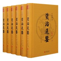 汇评精注资治通鉴(全六册)