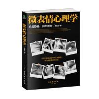 微表情心理学 挖掘隐秘,洞悉微妙