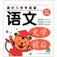 满分入学早准备:语文 幼小衔接 3-6岁儿童学习 学前班教材 幼儿启蒙 暑假作业