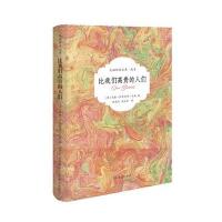 比我们高贵的人们