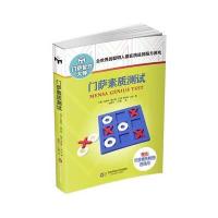 门萨素质测试(修订本)
