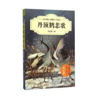 [M]丹顶鹤悲歌-9787539786711