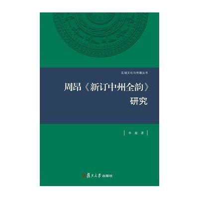 周昂《新订中州全韵》研究
