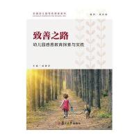 幼教之美 致善之路:幼儿园感恩教育探索与实践