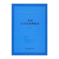 中国公司法案例精读
