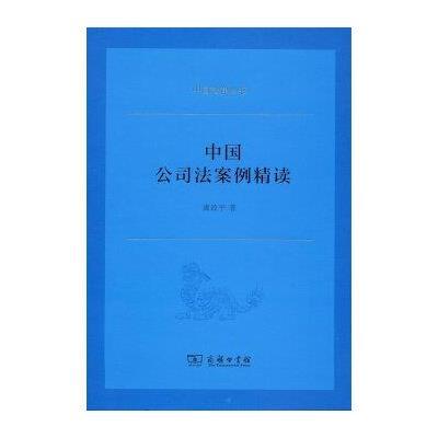 中国公司法案例精读