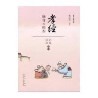 国学经典读本 孝经:修身的根本(漫画彩色版全本)