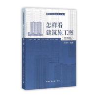 怎样看建筑施工图(第四版)
