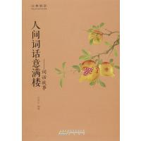 人间词话意满楼:词话故事