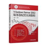 Windows Server 2012服务器配置实训教程