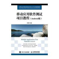 移动应用软件测试项目教程(Android版)