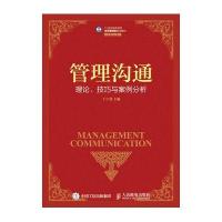 管理沟通--理论、技巧与案例分析