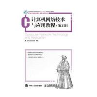 计算机网络技术与应用教程(第2版)