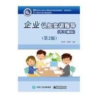 企业认知实训指导(手工模拟)(第2版)
