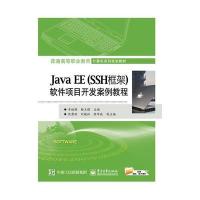 Java EE(SSH框架)软件项目开发案例教程