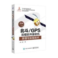 北斗/GPS双模软件接收机原理与实现技术