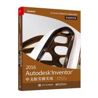 Autodesk Inventor 2016中文版实操实练权威授权版