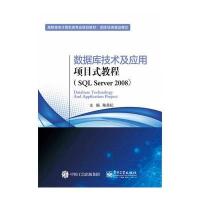 数据库技术及应用项目式教程(SQL Server 2008)