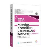 Mentor Xpedition从零开始做工程之高速PCB设计(配视频