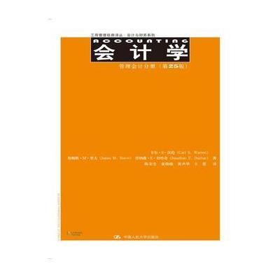 会计学:管理会计分册(第25版)(工商管理经典译丛 会计