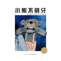 小熊不刷牙(精装新版)
