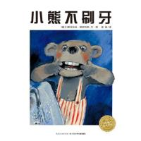 小熊不刷牙(平装新版)