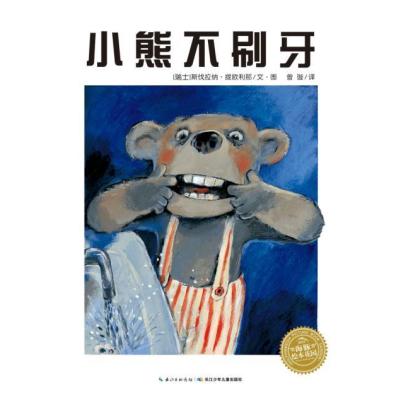 小熊不刷牙(平装新版)