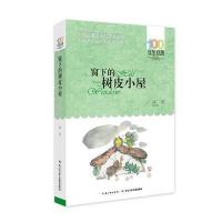 《窗下的树皮小屋》