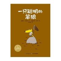 海豚绘本花园:一只聪明的笨狼(平装)