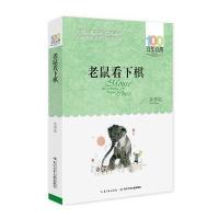 《老鼠看下棋》