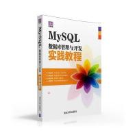 MySQL数据库管理与开发实践教程