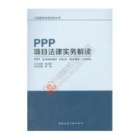PPP项目法律实务解读
