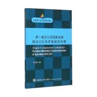单一组分三价钴配合物催化CO2与环氧烷烃共聚(大连理工