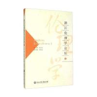 [M]浙江伦理学论坛-9787517813095