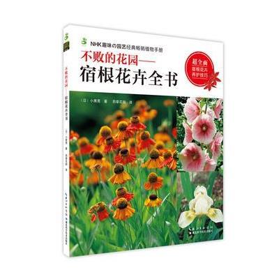 不败的花园
